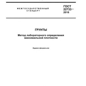 ГОСТ 22733-2016