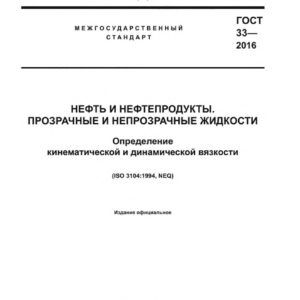 ГОСТ 33-2016