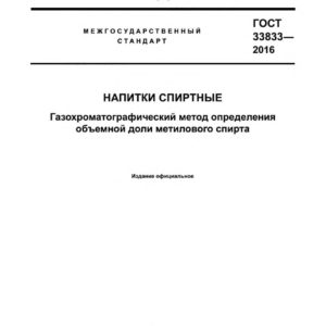 ГОСТ 33833-2016
