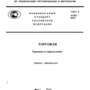 ГОСТ Р 51303-2013