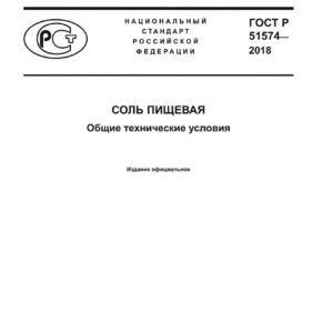 ГОСТ Р 51574-2018
