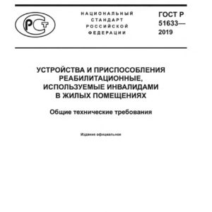 ГОСТ Р 51633-2019