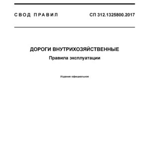 СП 312.1325800.2017