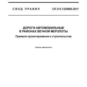 СП 313.1325800.2017
