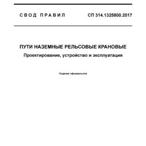 СП 314.1325800.2017