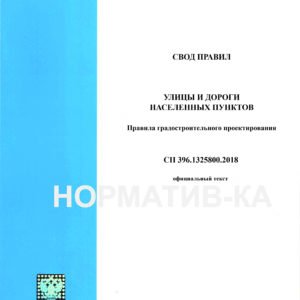 СП 396.1325800.2018