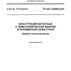 СП 405.1325800.2018