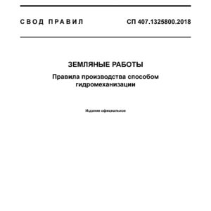 СП 407.1325800.2018