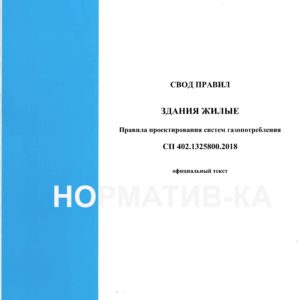 СП 402.1325800.2018