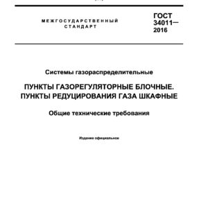 ГОСТ 34011-2016