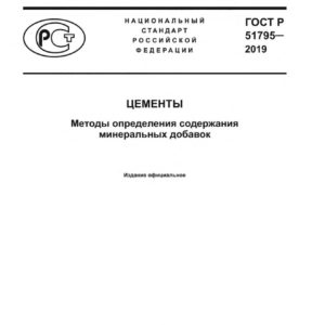 ГОСТ Р 51795-2019
