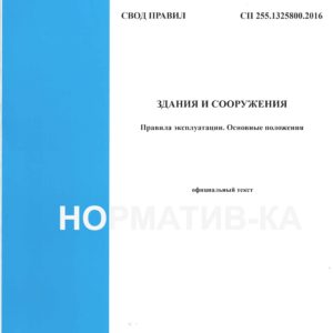 СП 255.1325800.2016