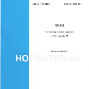 СП 29.13330.2011