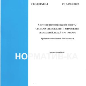СП 3.13130.2009