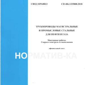 СП 406.1325800.2018