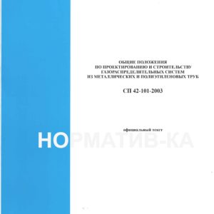 СП 42-101-2003