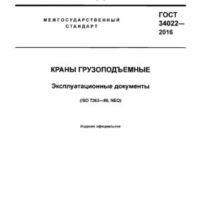 ГОСТ 34022-2016