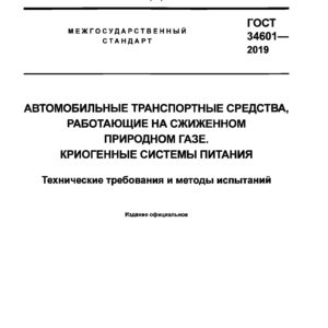ГОСТ 34601-2019