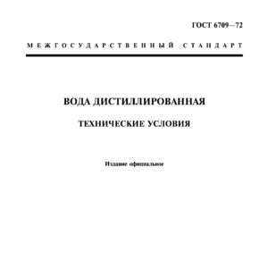 ГОСТ 6709-72 