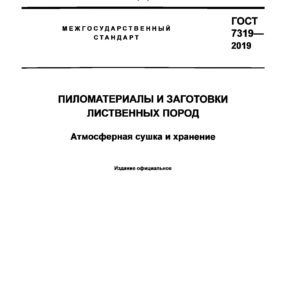 ГОСТ 7319-2019