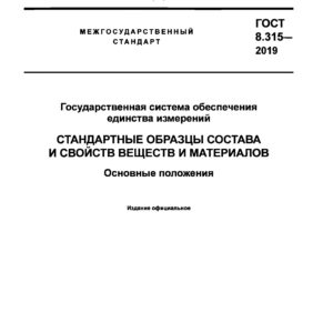 ГОСТ 8.315-2019