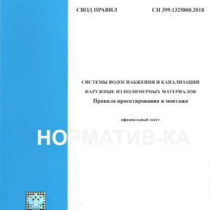 СП 399.1325800.2018