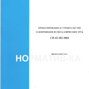 СП 42-102-2004