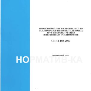 СП 42-103-2003