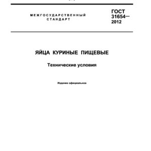 ГОСТ 31654-2012 