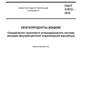 ГОСТ 31872-2019