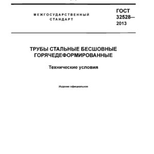 ГОСТ 32528-2013