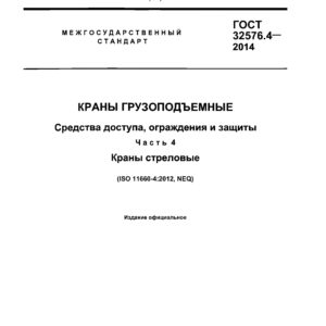 ГОСТ 32576.4-2014