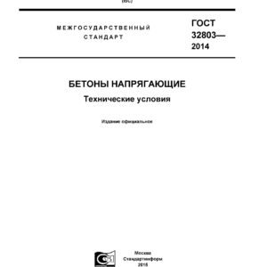 ГОСТ 32803-2014