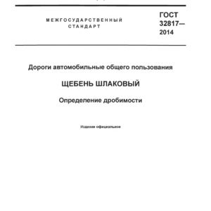 ГОСТ 32817-2014