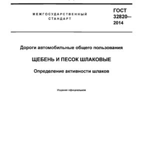ГОСТ 32820-2014