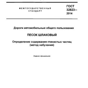 ГОСТ 32823-2014