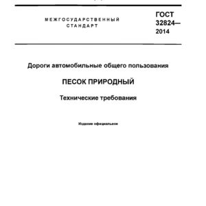 ГОСТ 32824-2014