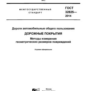 ГОСТ 32825-2014