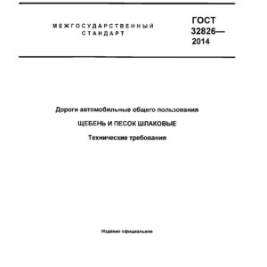 ГОСТ 32826-2014
