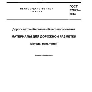 ГОСТ 32829-2014