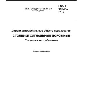 ГОСТ 32843-2014 