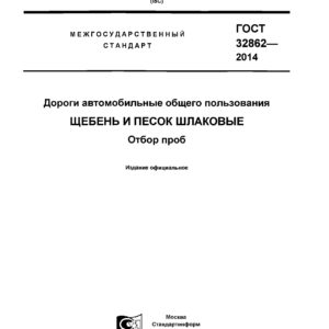 ГОСТ 32862-2014