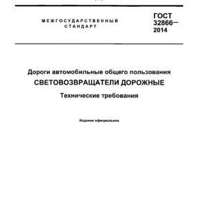 ГОСТ 32866-2014