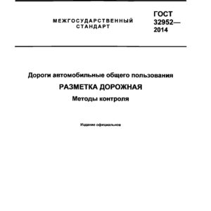 ГОСТ 32952-2014