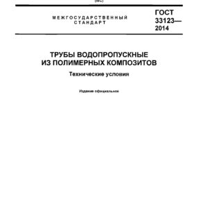ГОСТ 33123-2014