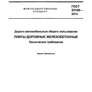 ГОСТ 33148-2014