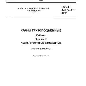 ГОСТ 33173.2-2014