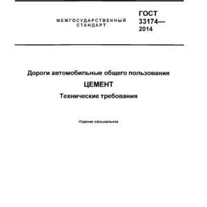 ГОСТ 33174-2014