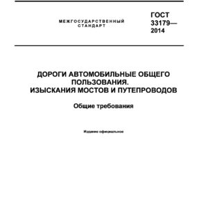 ГОСТ 33179-2014