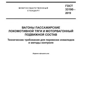ГОСТ 33190-2019